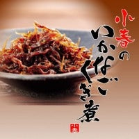 小春のいかなごくぎ煮