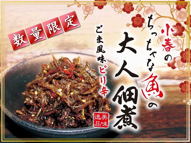 小春のちっちゃな魚の大人佃煮